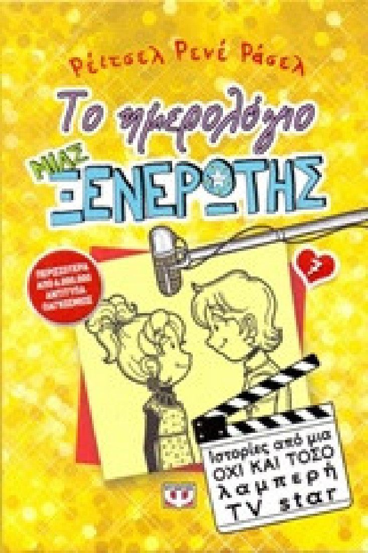 Το ημερολόγιο μιας ξενέρωτης 7 : Ιστορίες από μια όχι και τόσο λαμπερή TV Star