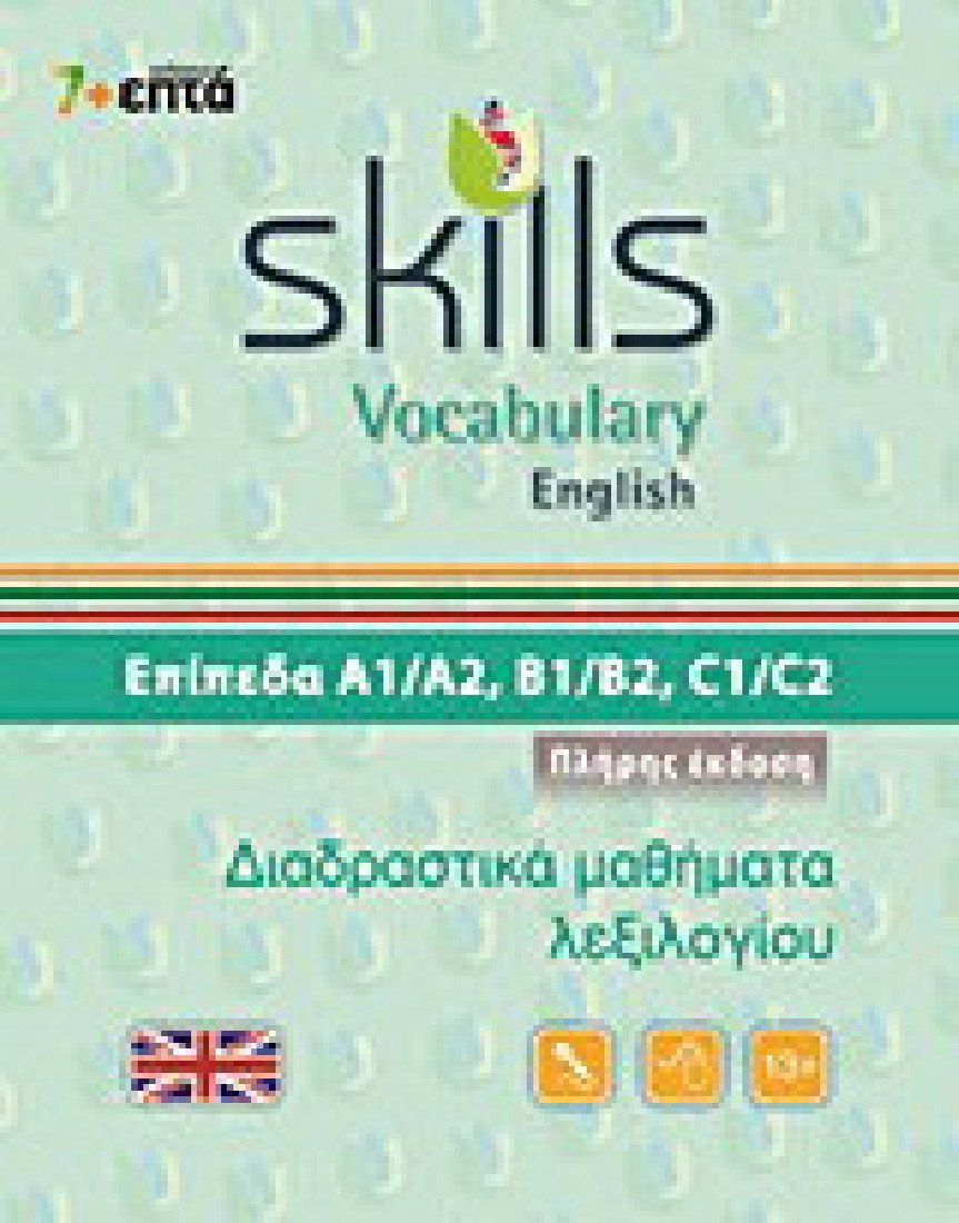 Skills Vocabulary English: Πλήρης έκδοση