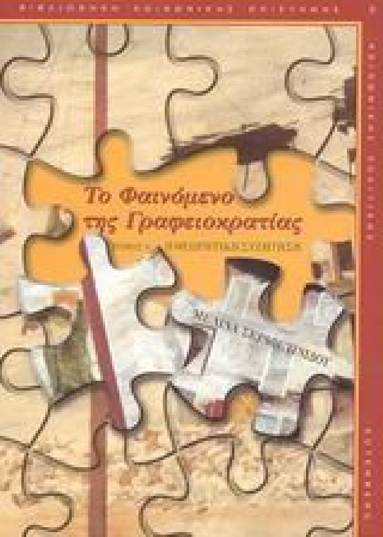 Το φαινόμενο της γραφειοκρατίας