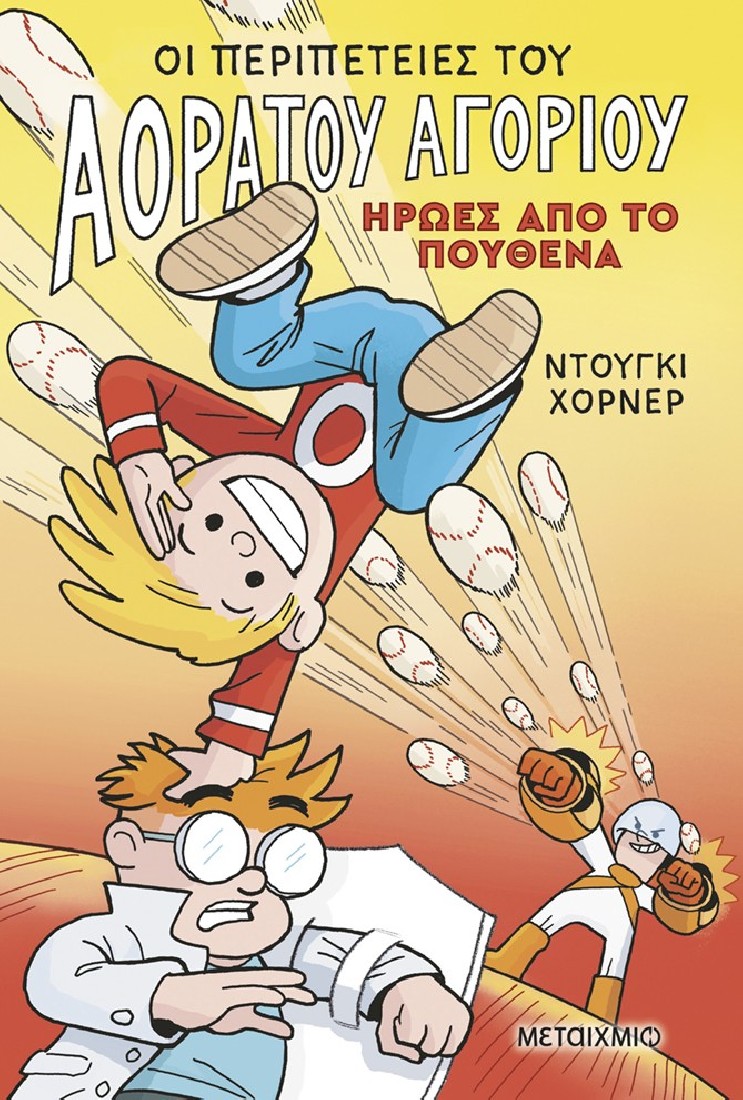 Οι περιπέτειες του Αόρατου Αγοριού 2: Ήρωες από το πουθενά