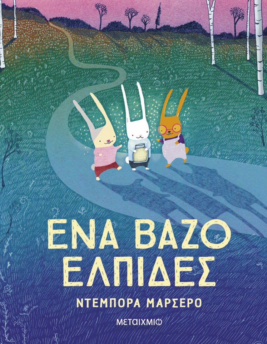 Ένα βάζο ελπίδες