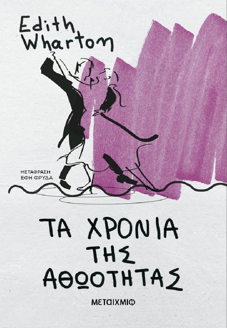 Τα χρόνια της αθωότητας