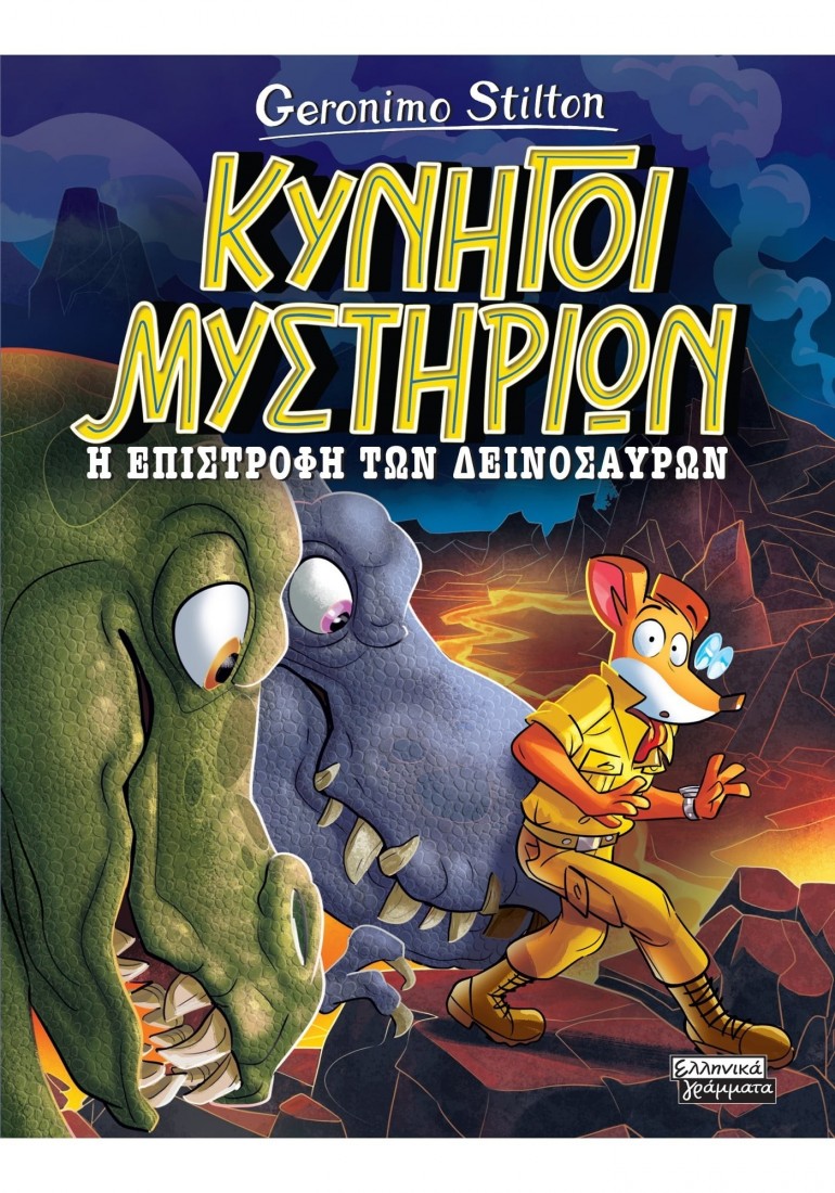 Κυνηγοί Μυστηρίων- Η επιστροφή των δεινοσαύρων