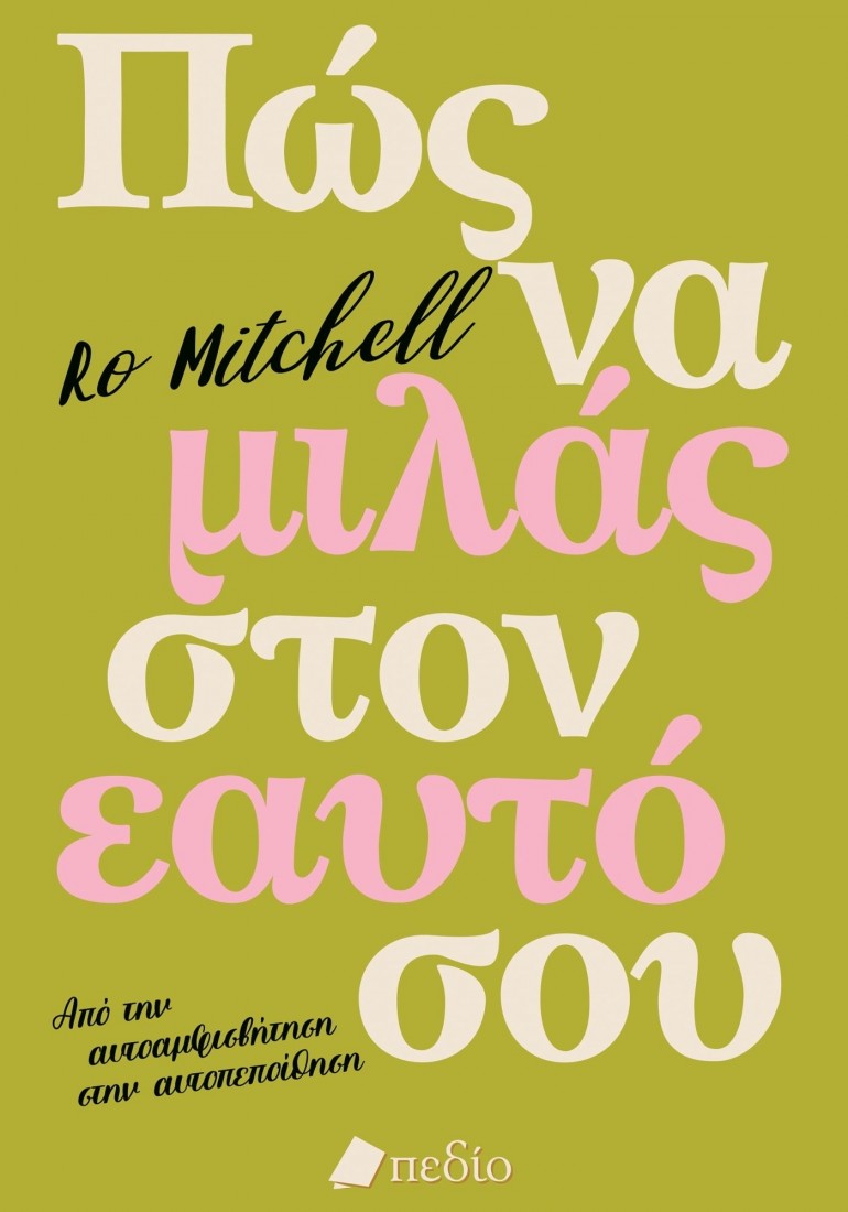 Πώς να μιλάς στον εαυτό σου