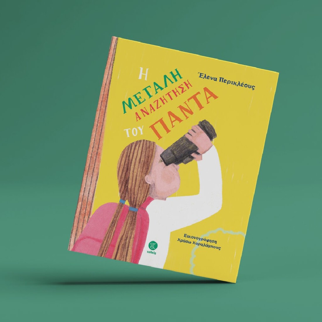 Η μεγάλη αναζήτηση του Πάντα