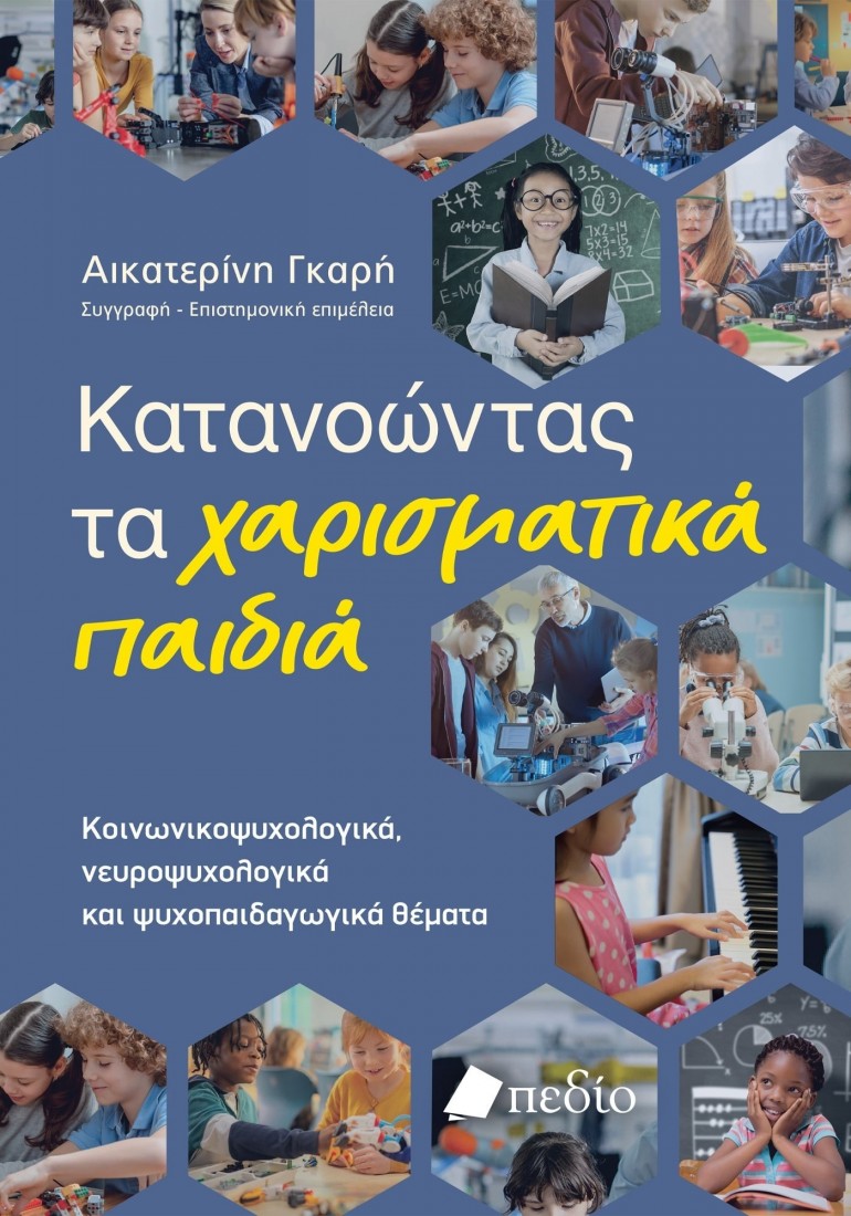 Κατανοώντας τα χαρισματικά παιδιά