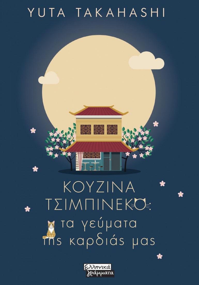 Κουζίνα Τσιμπινέκο