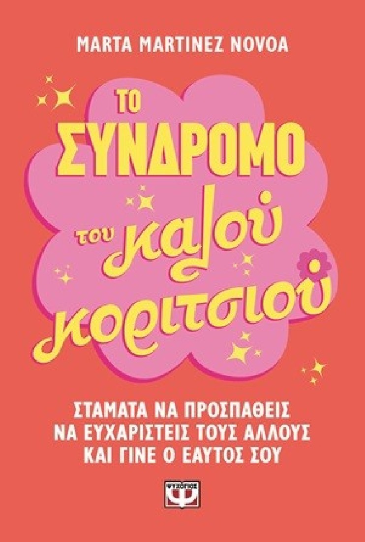 Το σύνδρομο του καλού κοριτσιού