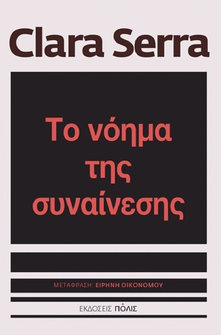 Το νόημα της συναίνεσης