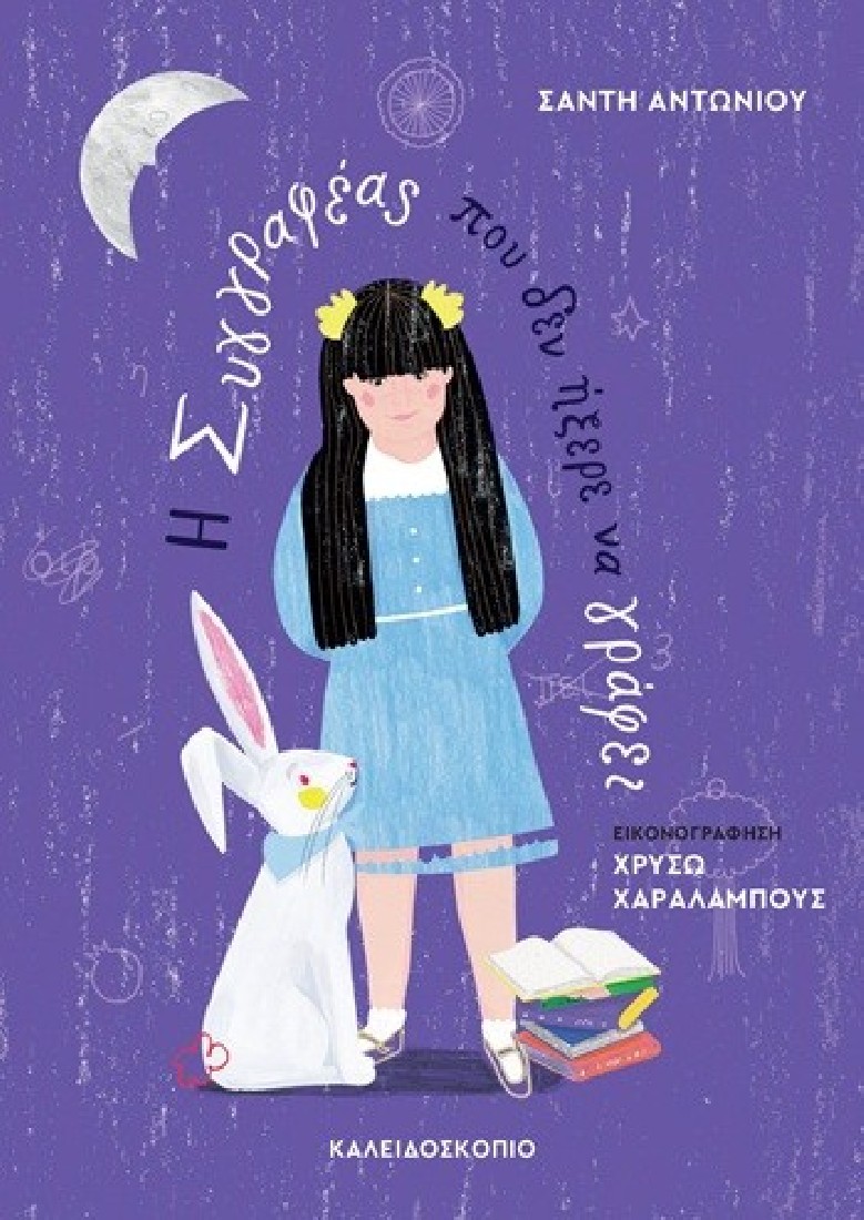 Η συγγραφέας που δεν ήξερε να γράφει