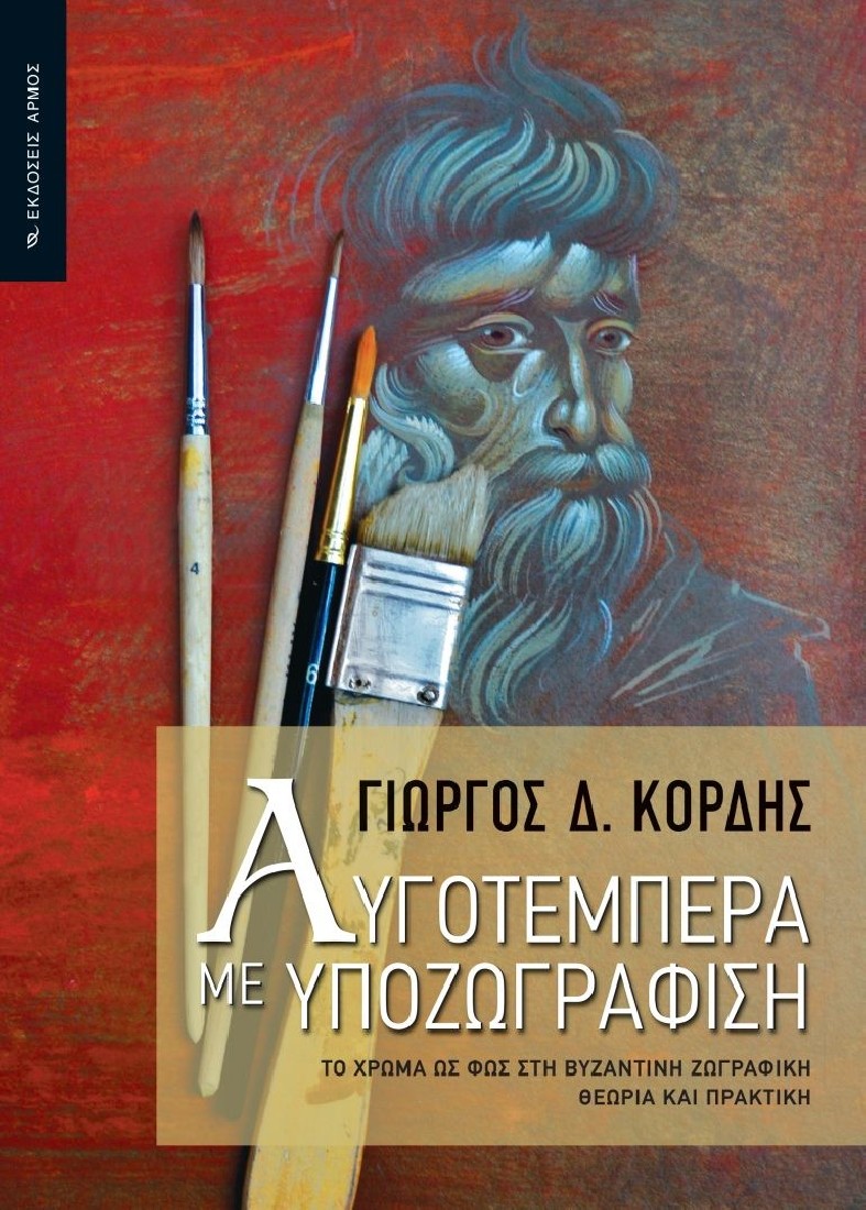 Αυγοτέμπερα με υποζωγράφιση