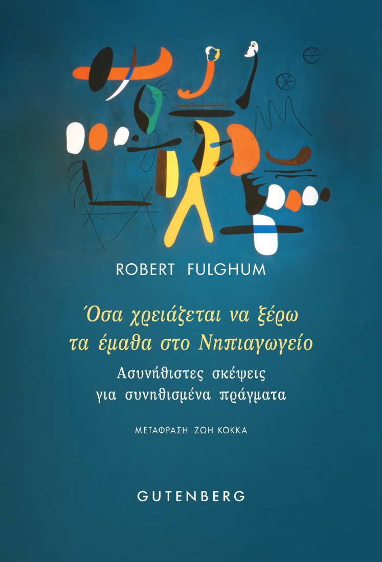Όσα χρειάζεται να ξέρω τα έμαθα στο Νηπιαγωγείο