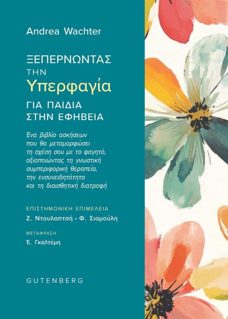 Ξεπερνώντας την Υπερφαγία για Παιδιά στην Εφηβεία