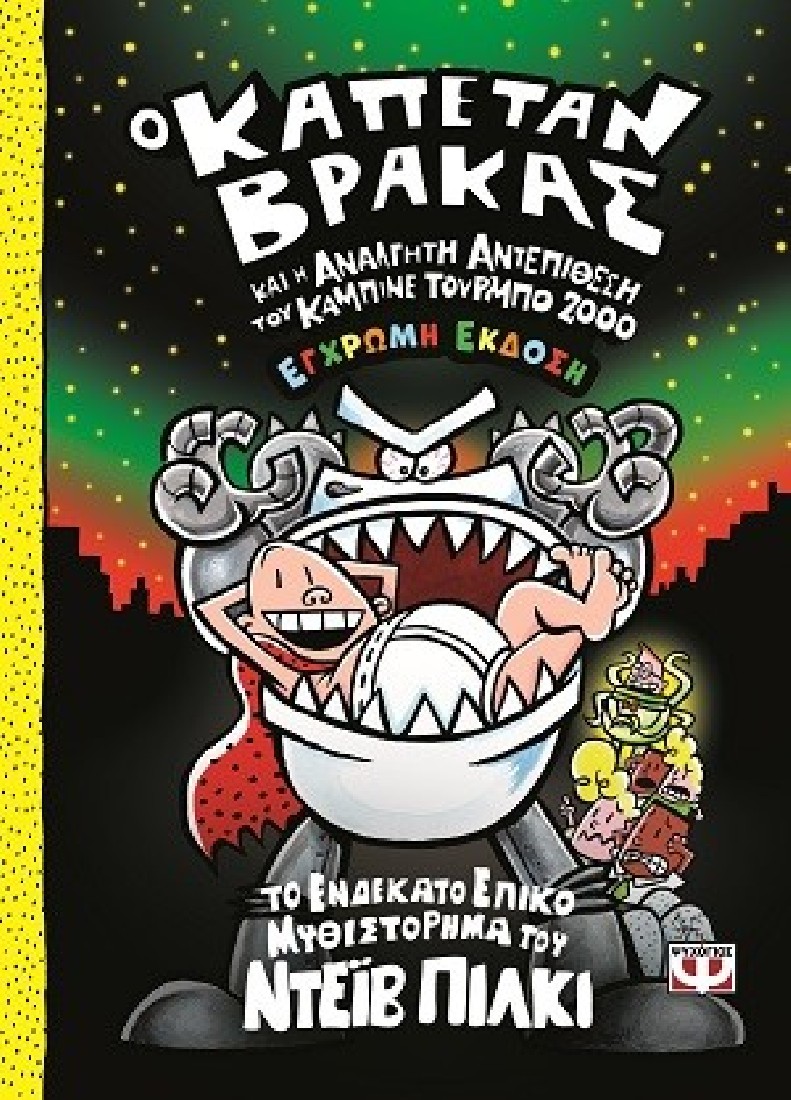 Ο Καπετάν Βράκας 11: Και η ανάλγητη αντεπίθεση του καμπινέ τούρμπο 2000 (Έγχρωμη έκδοση)
