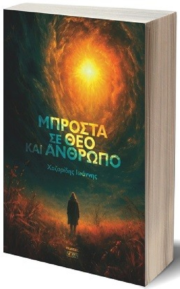 Μπροστά σε Θεό και άνθρωπο