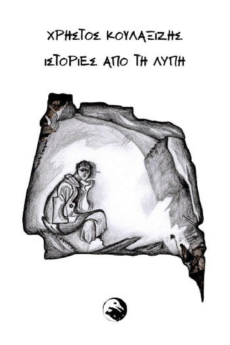 Ιστορίες από τη λύπη