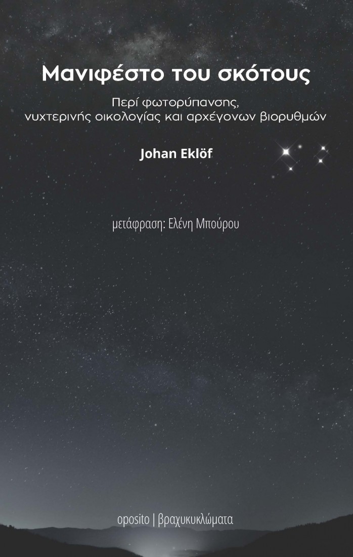 Μανιφέστο του σκότους