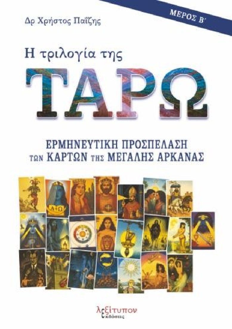 Η τριλογία της Ταρώ - Μέρος Β΄