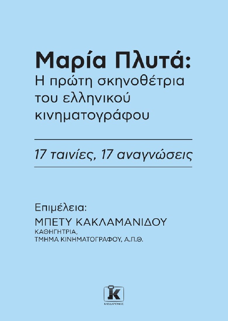 Μαρία Πλυτά: Η πρώτη σκηνοθέτρια του ελληνικού κινηματογράφου