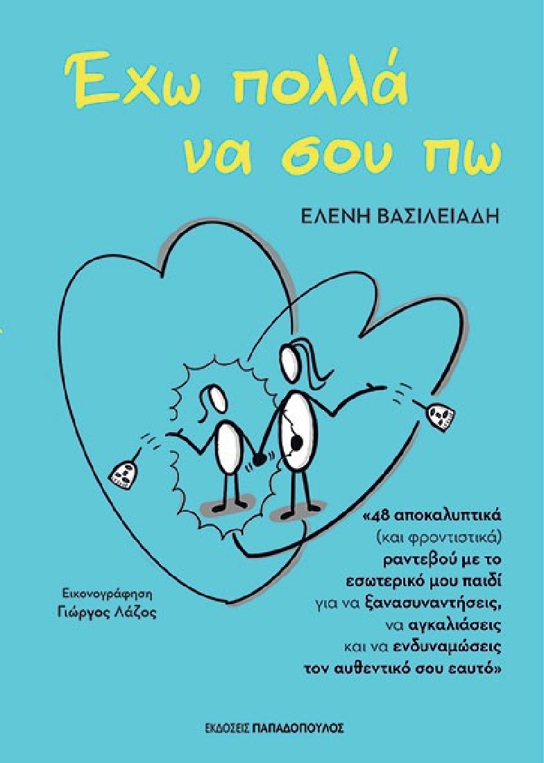 Έχω πολλά να σου πω