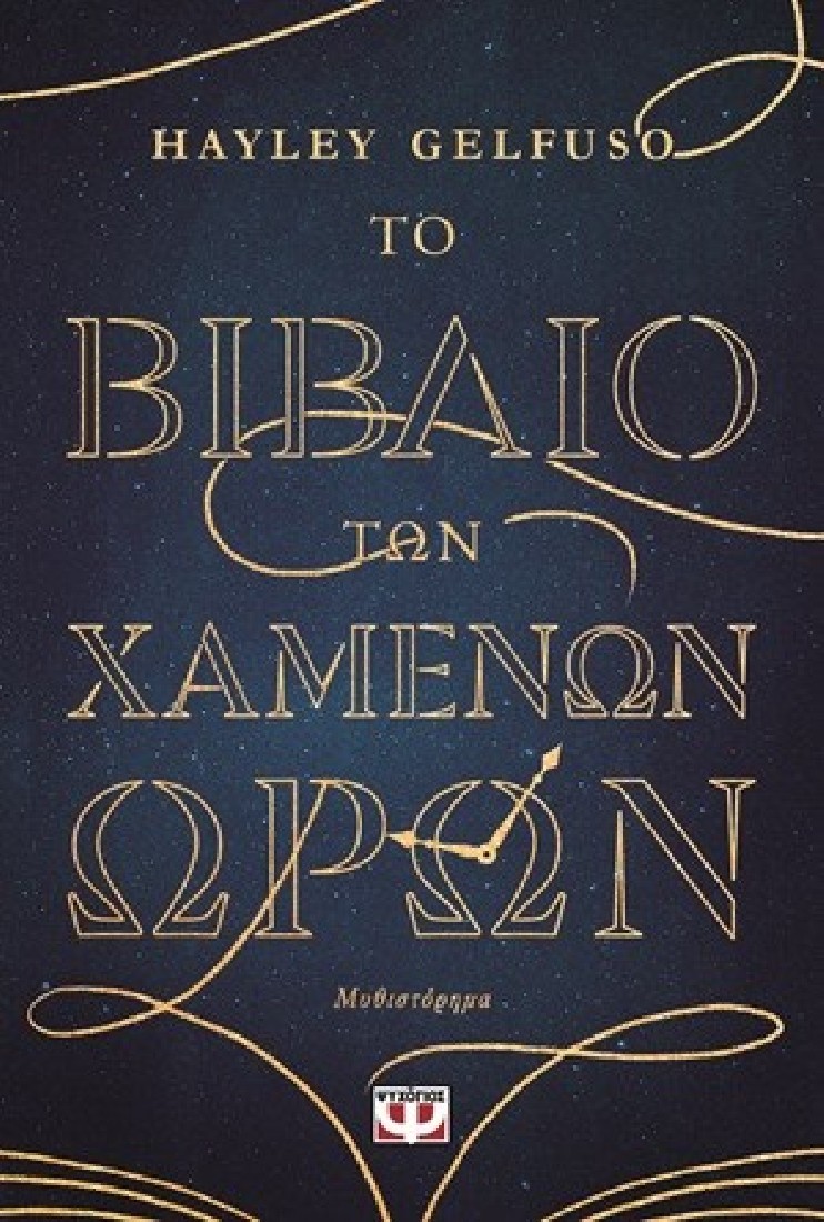 Το βιβλίο των χαμένων ωρών