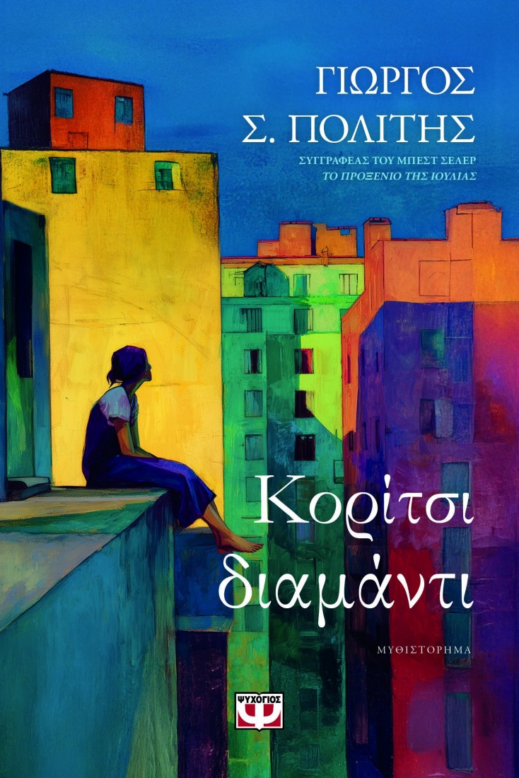 Κορίτσι διαμάντι