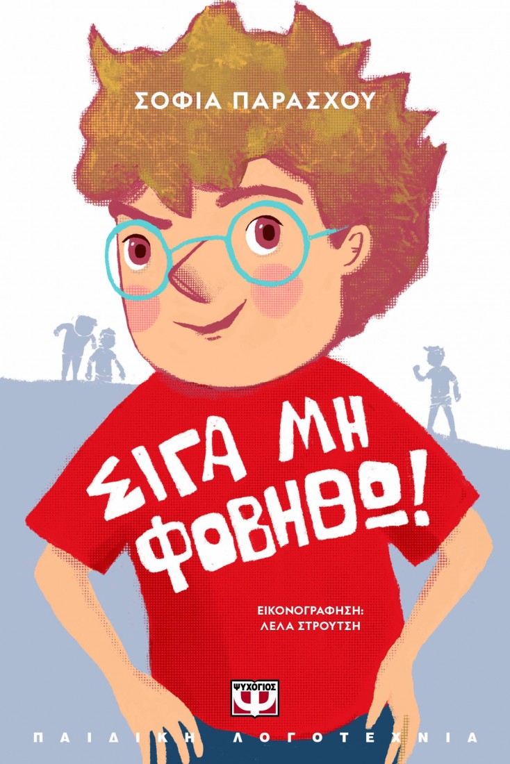 Σιγά μη φοβηθώ!