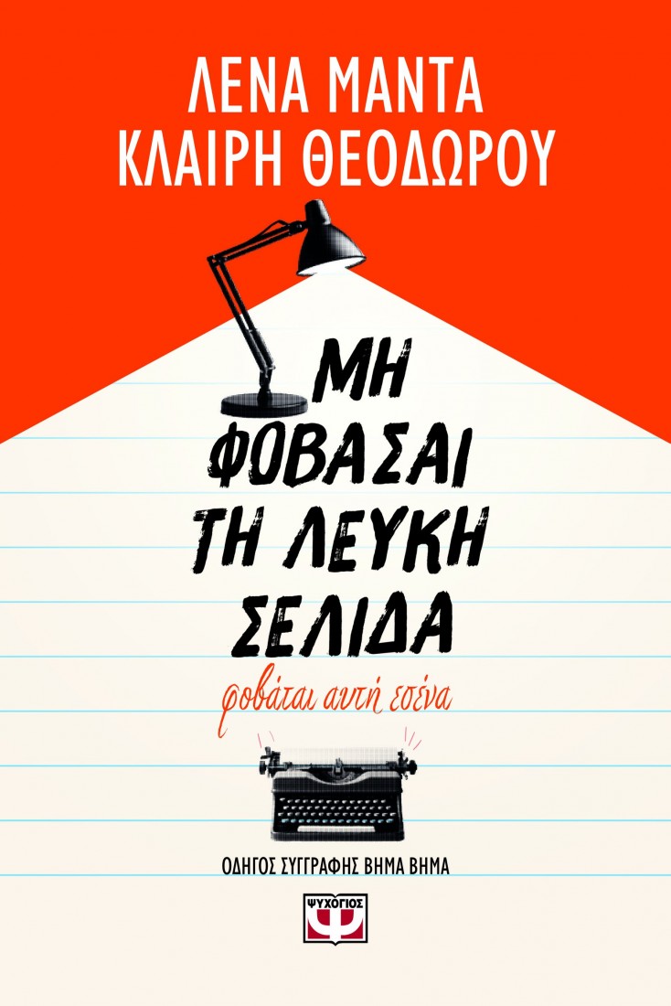 Μη φοβάσαι τη λευκή σελίδα φοβάται αυτή εσένα