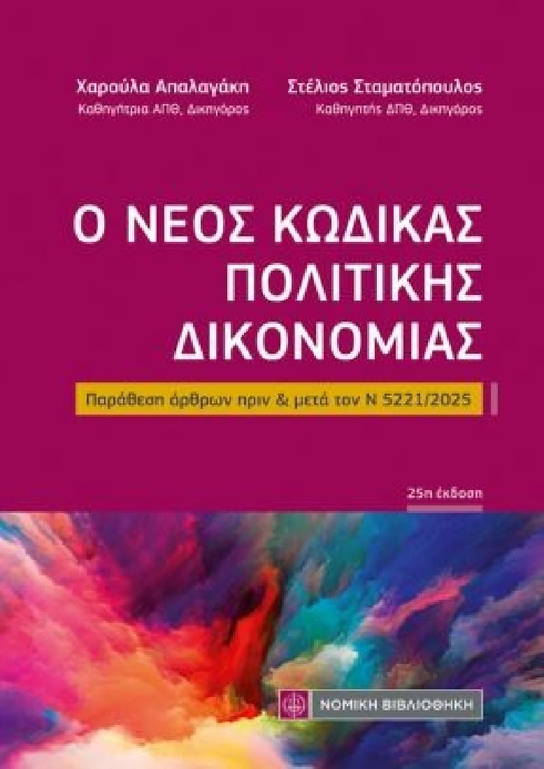 Ο νέος κώδικας Πολιτικής Δικονομίας