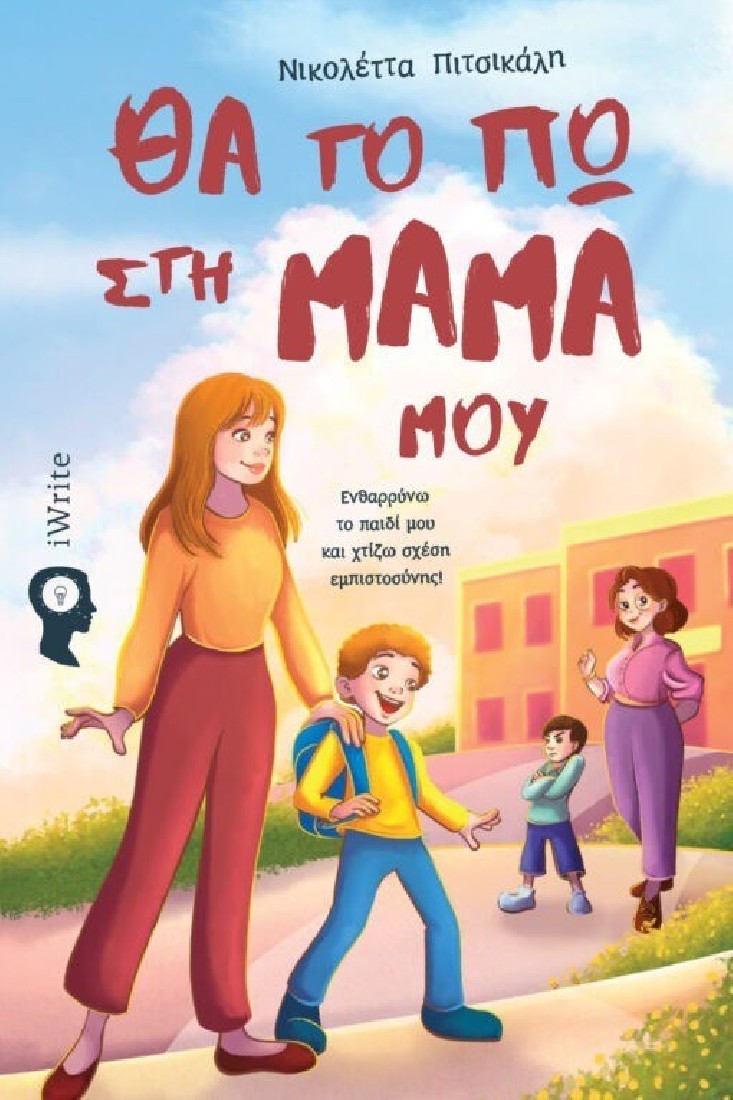 Θα το πω στη μαμά μου