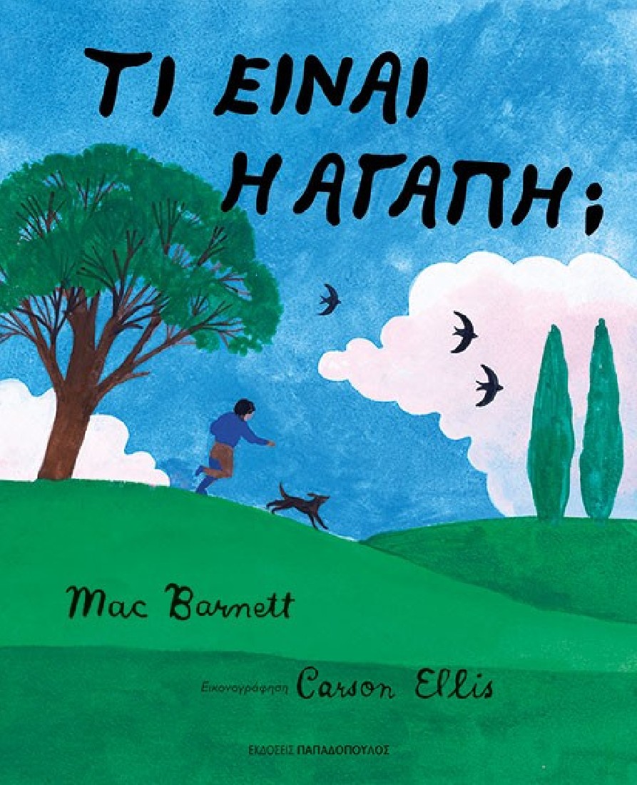 Τι είναι η αγάπη;