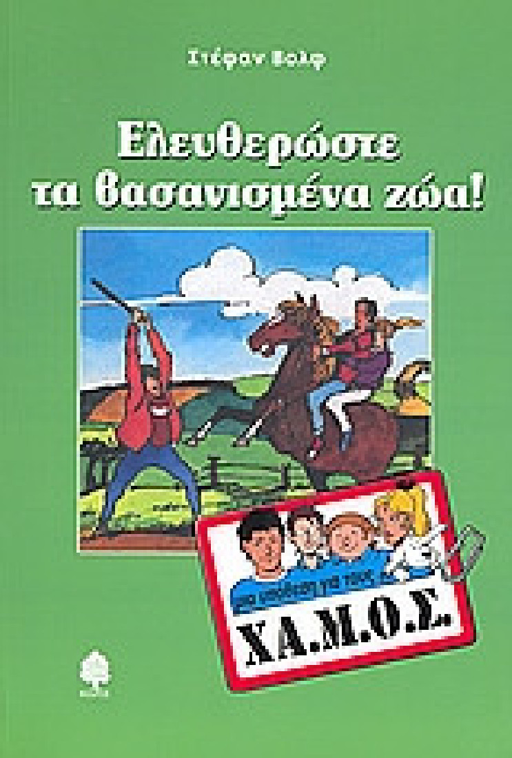 Μία υπόθεση για τους ΧΑ.Μ.Ο.Σ: Ελευθερώστε τα βασανισμένα ζώα