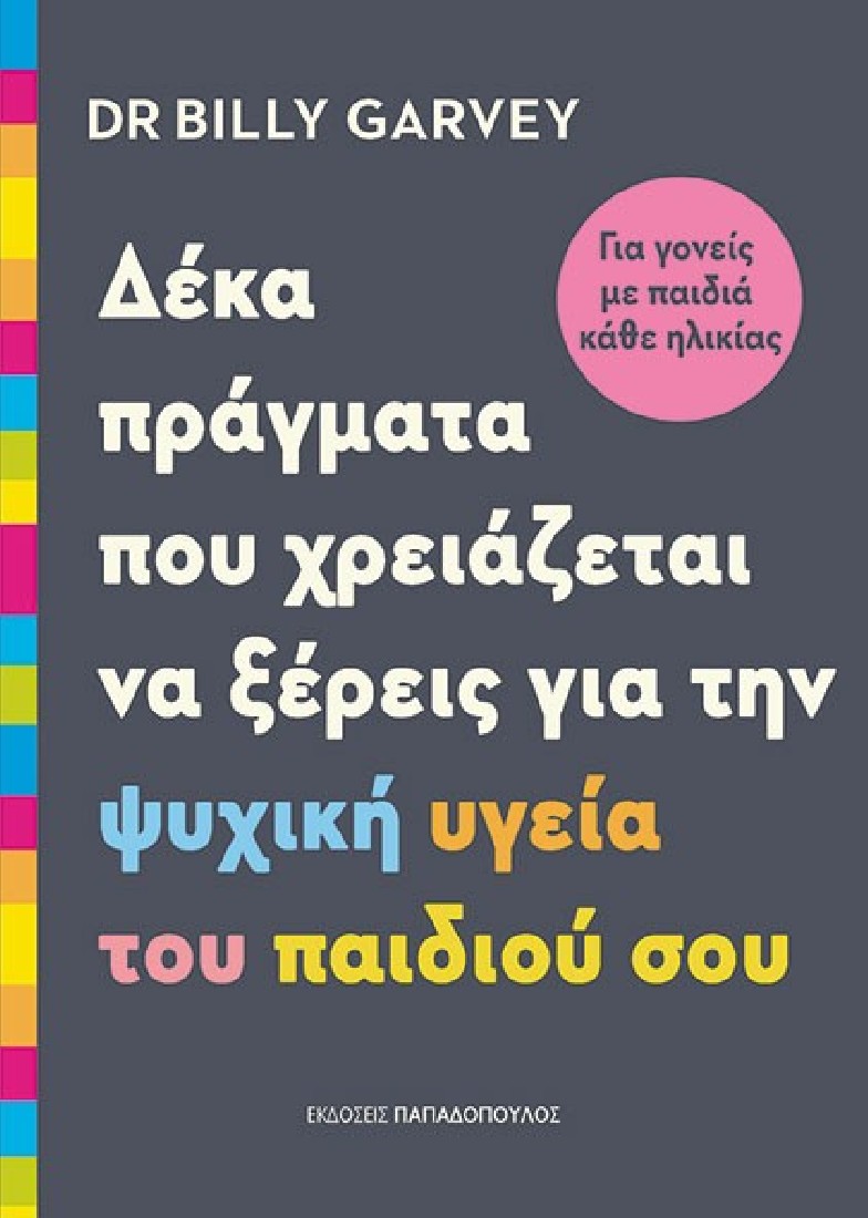 Δέκα πράγματα που χρειάζεται να ξέρεις για την ψυχική υγεία του παιδιού σου