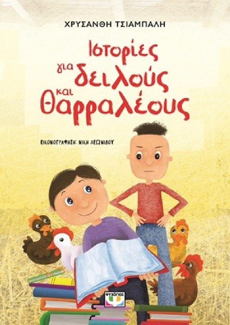 Ιστορίες για δειλούς και θαρραλέους