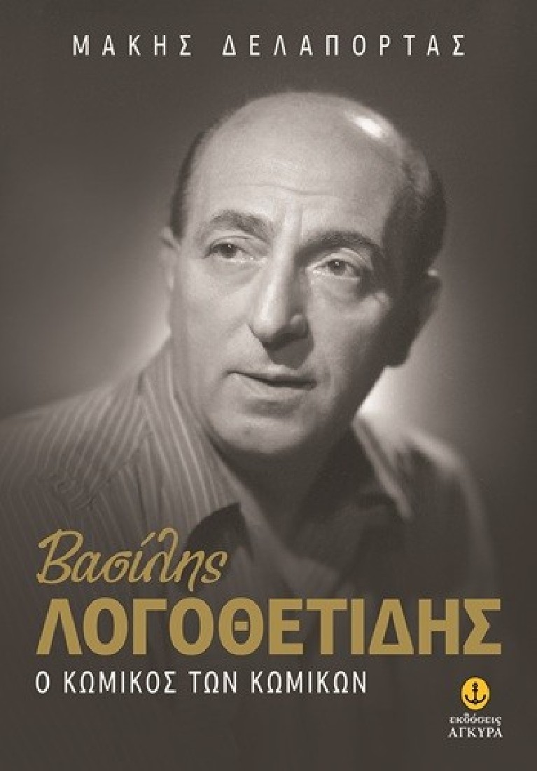 Βασίλης Λογοθετίδης: Ο κωμικός των κωμικών