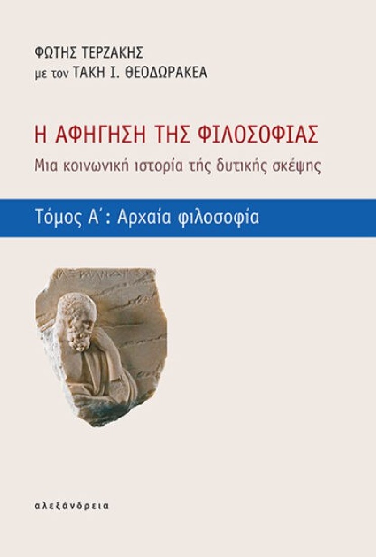 Η αφήγηση της φιλοσοφίας - Τόμος Α΄: Αρχαία φιλοσοφία