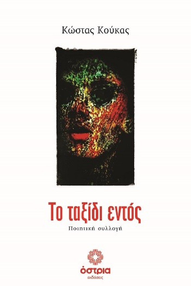 Το ταξίδι εντός