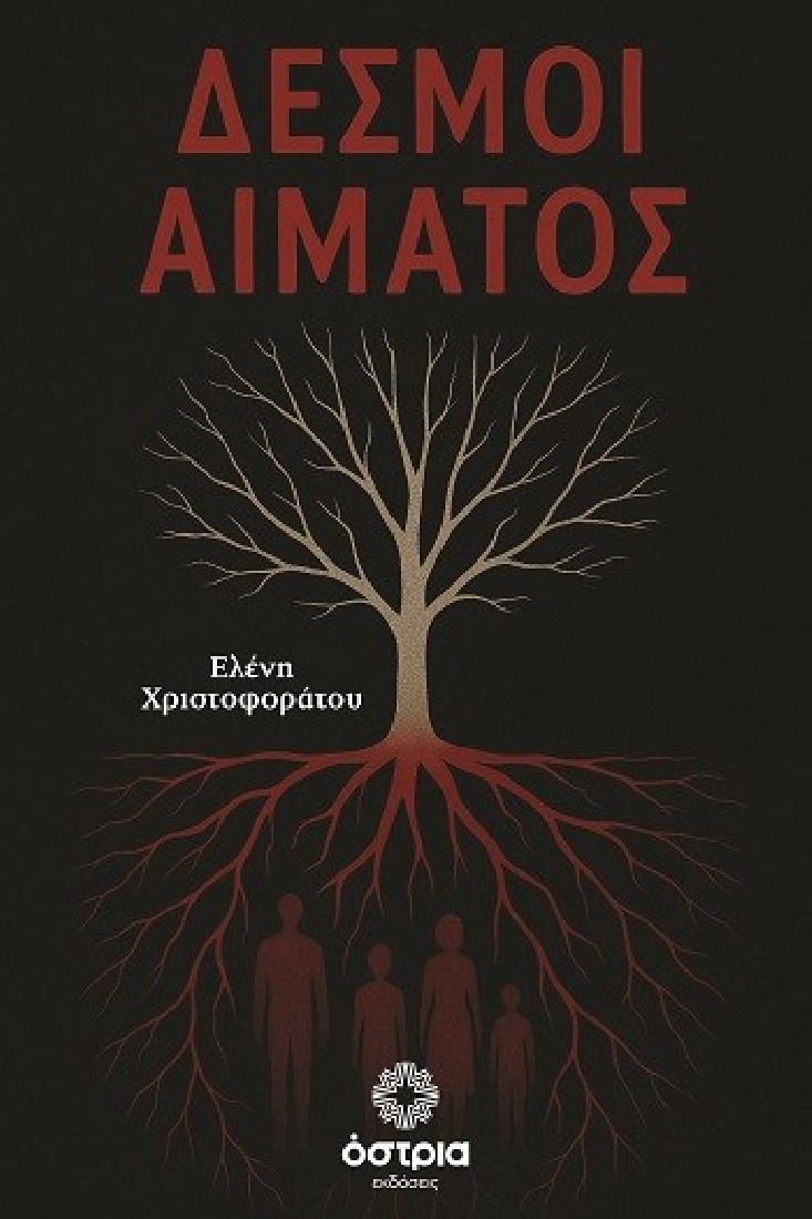 Δεσμοί αίματος