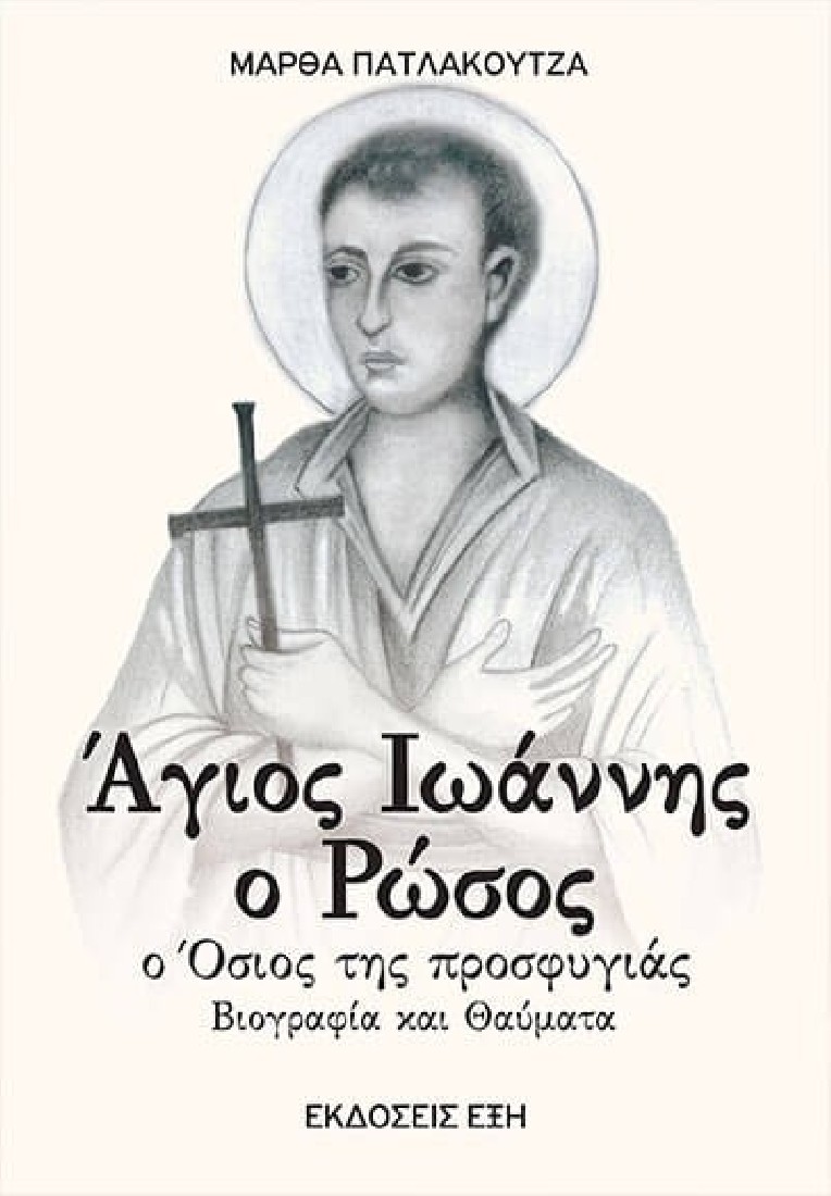 Άγιος Ιωάννης ο Ρώσος. Ο όσιος της προσφυγιάς