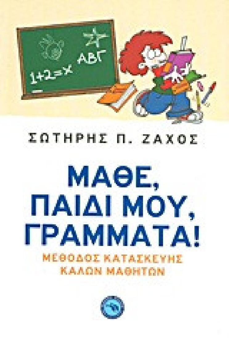 Μάθε, παιδί μου, γράμματα!