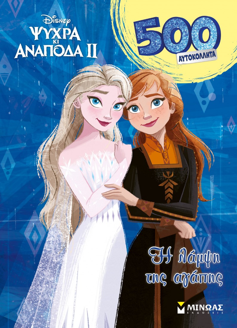 Frozen 2, H λάμψη της αγάπης