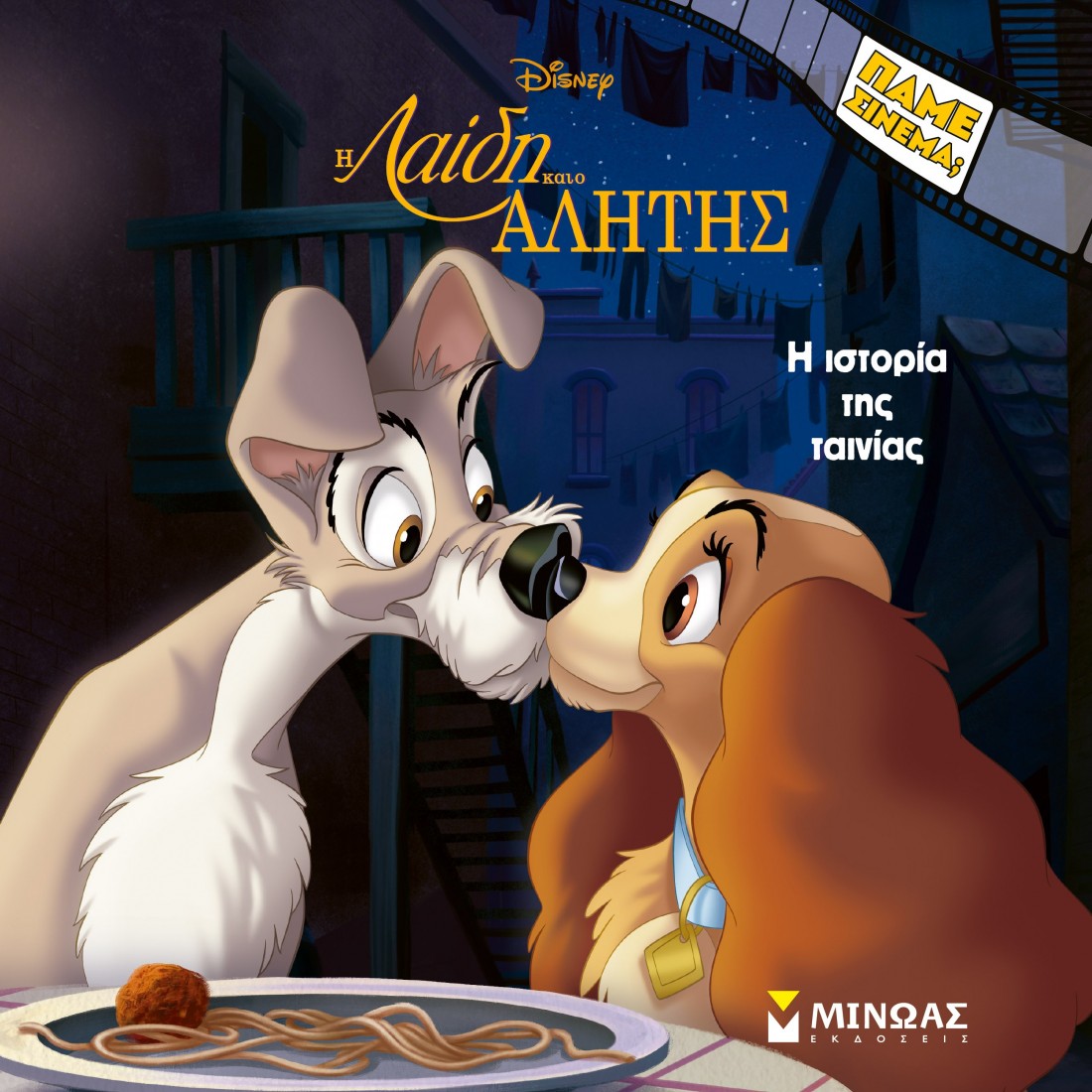 Λαίδη και Αλήτης, H ιστορία της ταινίας