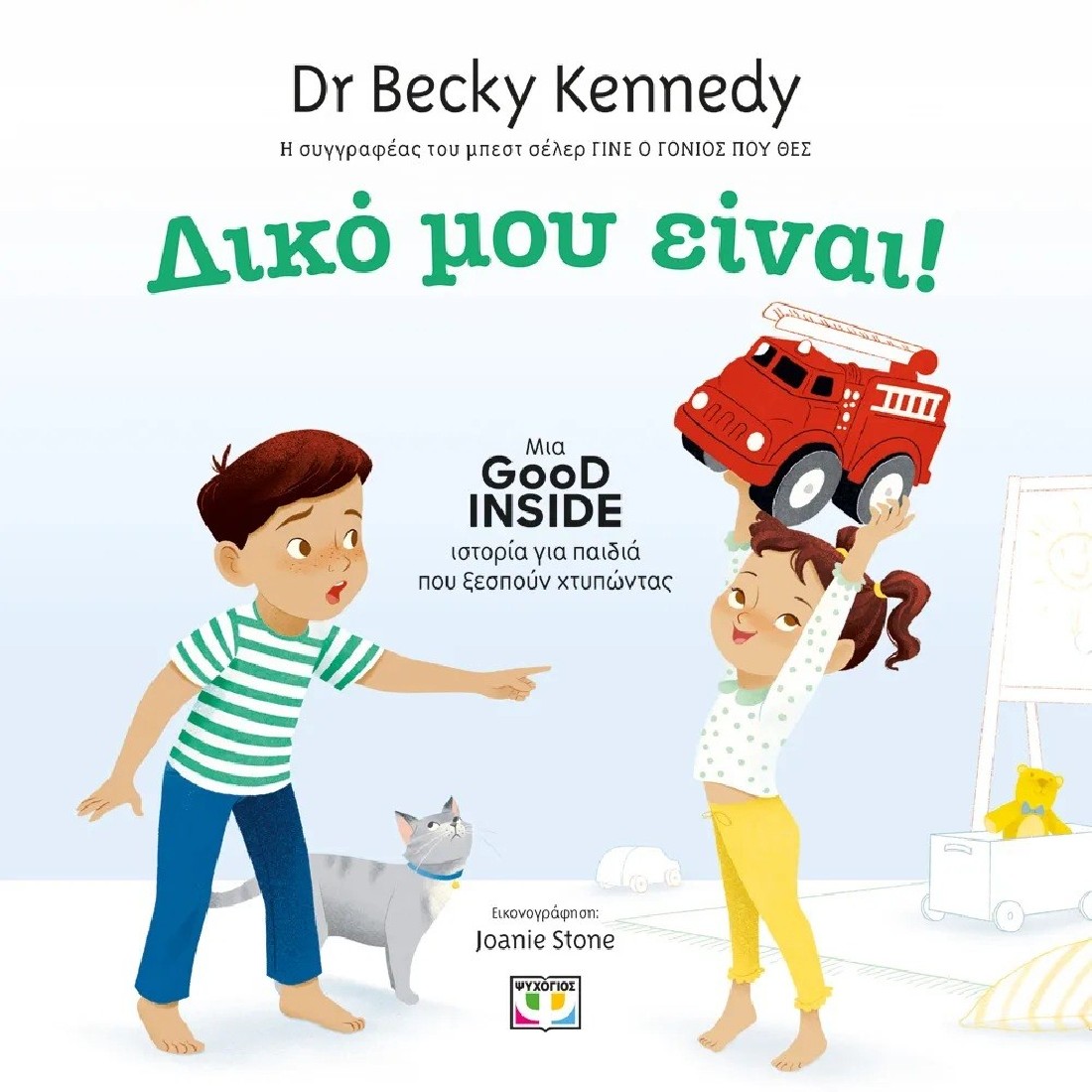 Δικό μου είναι!