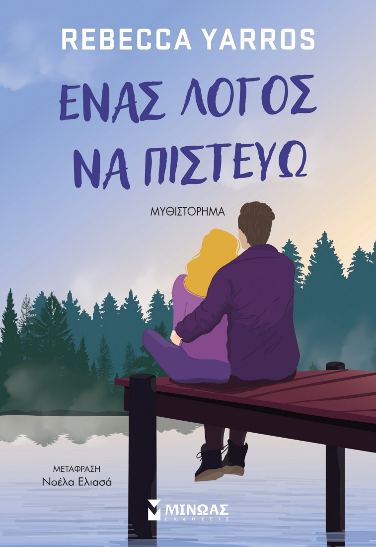 Ένας λόγος να πιστεύω