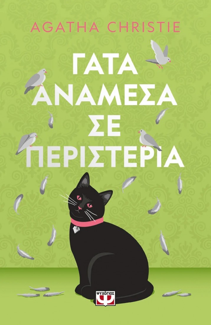 Agatha Christie: Γάτα ανάμεσα σε περιστέρια- Pet cover
