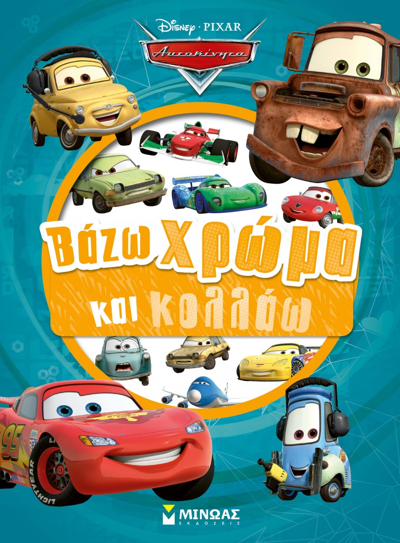 Αυτοκίνητα, Βάζω χρώμα και κολλάω