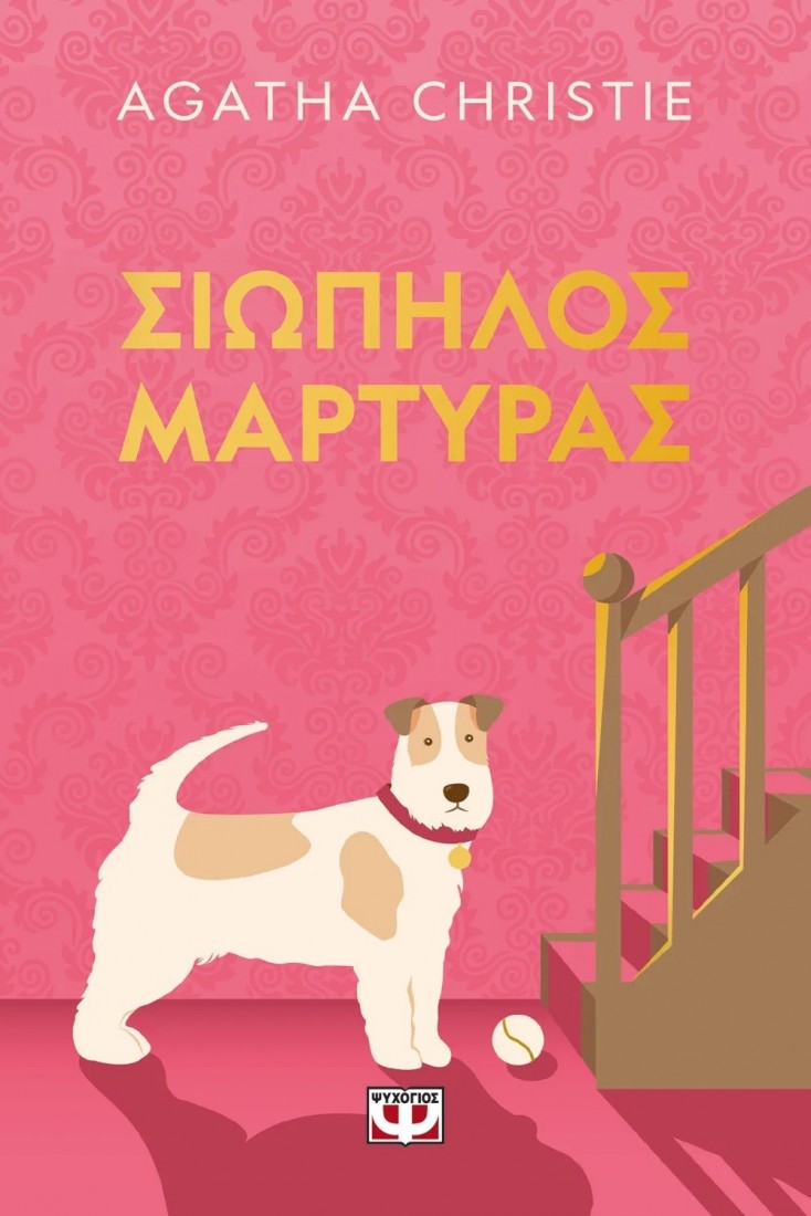 Agatha Christie: Σιωπηλός Μάρτυρας- Pet cover