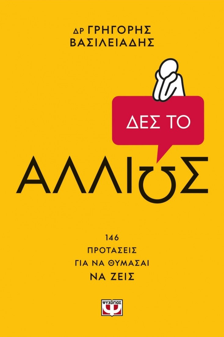 Δες το αλλιώς!