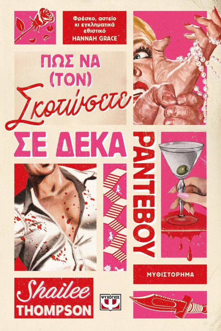 Πώς να (τον) σκοτώσετε σε δέκα ραντεβού