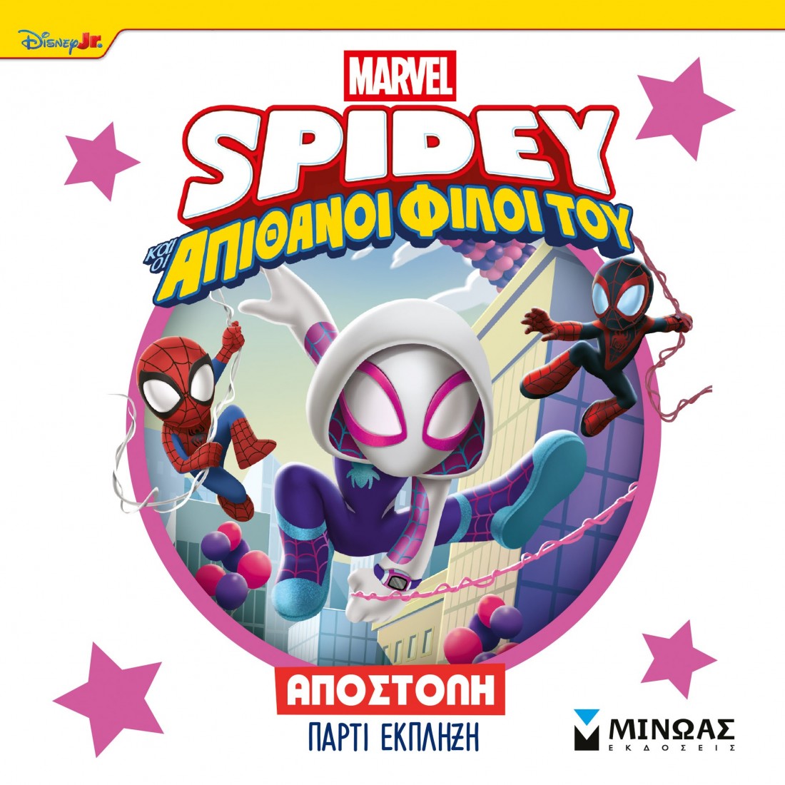 Σπάιντι, Αποστολή πάρτι έκπληξη